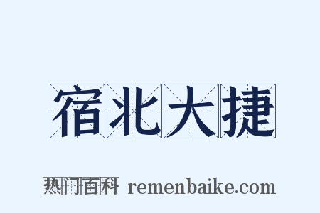 宿北大捷是什么意思的图片